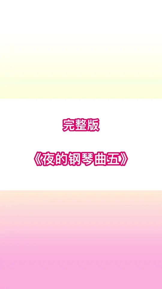 完整版《夜的钢琴曲五》很耐的一首背景音乐钢琴曲,快来弹吧!0基础学钢琴 钢琴简谱 教学简谱