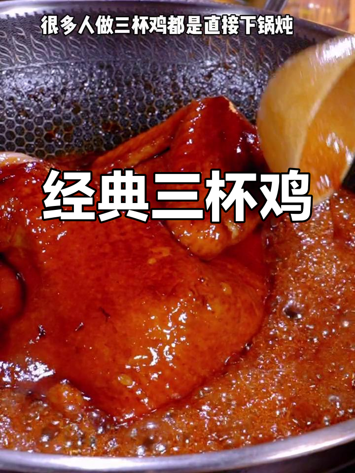 三杯鸡的家常做法,颜色漂亮又嫩滑