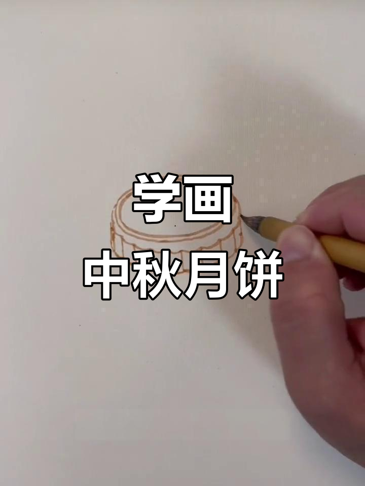 中秋月饼画法大揭秘,简单又好看!