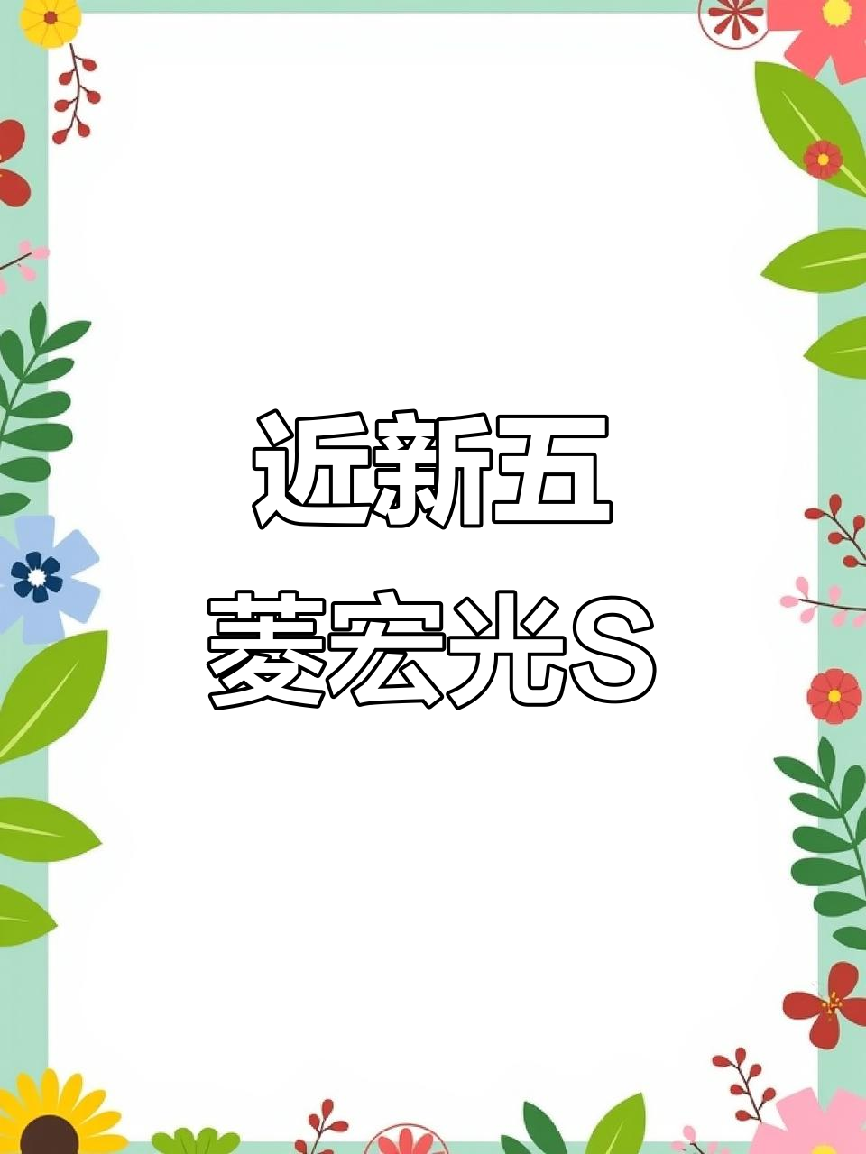 五菱宏光S油气两用，2万不到超值面包车