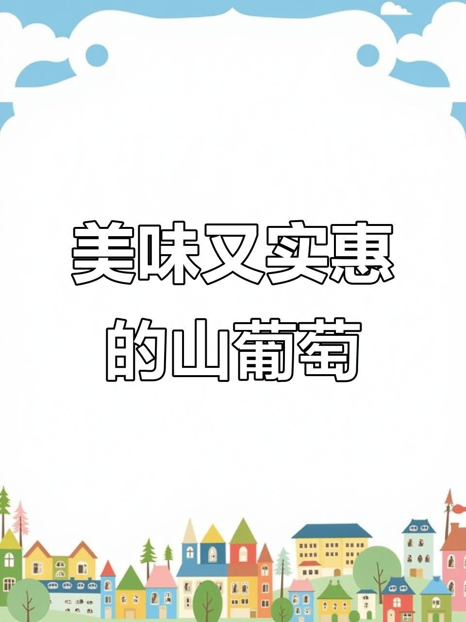 通化山葡萄酒，口感丰富，果香浓郁，价格亲民