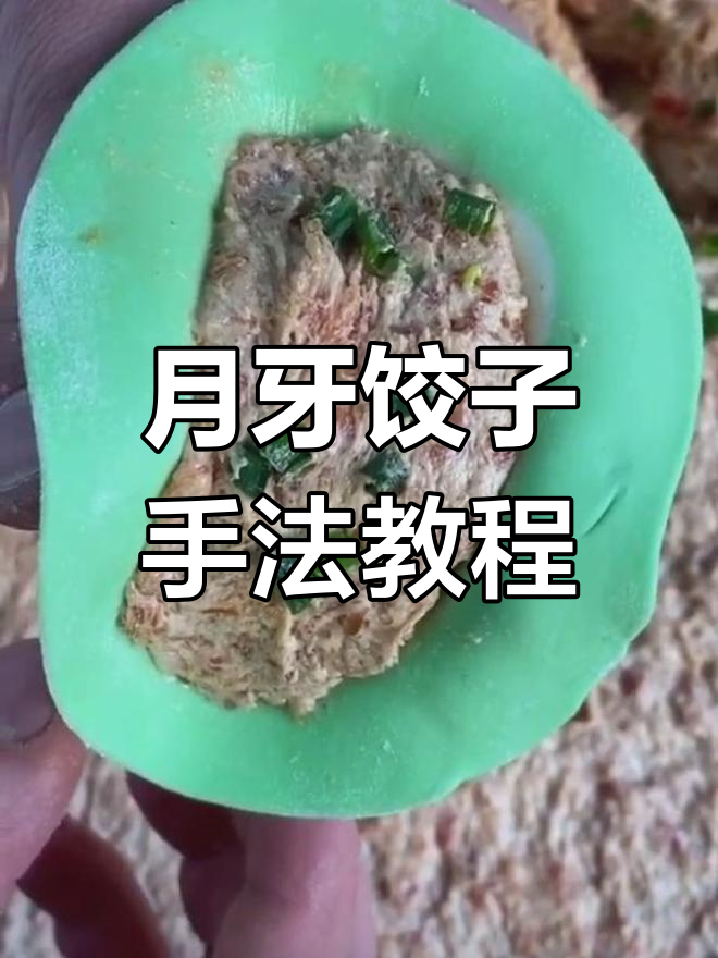 包月牙饺子技巧大揭秘,手快也能做出完美形状