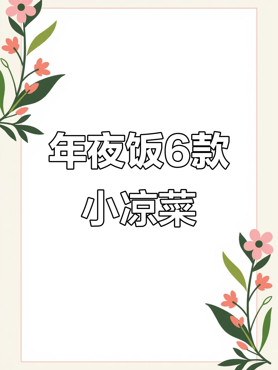 6道家常小凉菜,年夜饭必备清爽开胃小吃