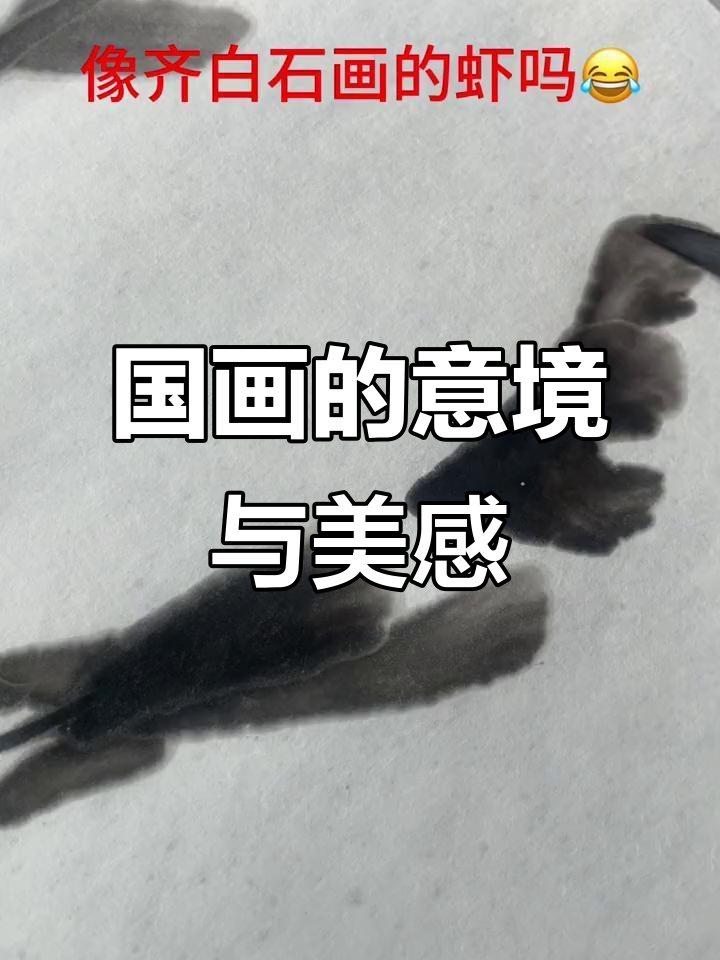 画国画能画出齐白石的虾吗?意境之美让人沉醉