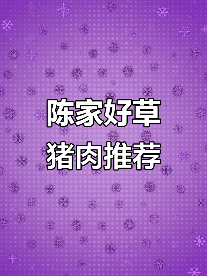 天津陈家好草猪肉,炒肉吃最香