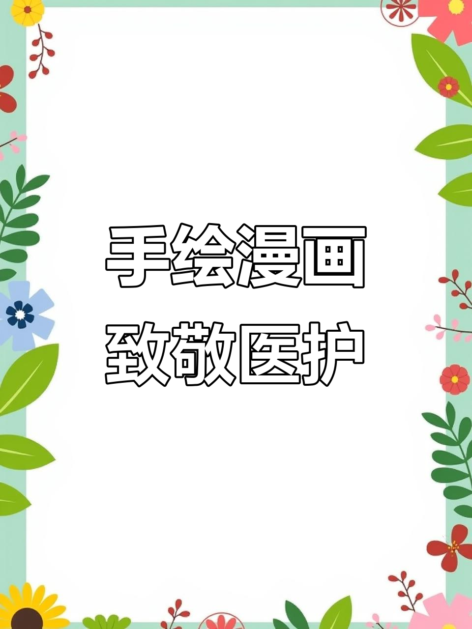东营美术家手绘漫画致敬抗疫一线,医护人员辛苦了