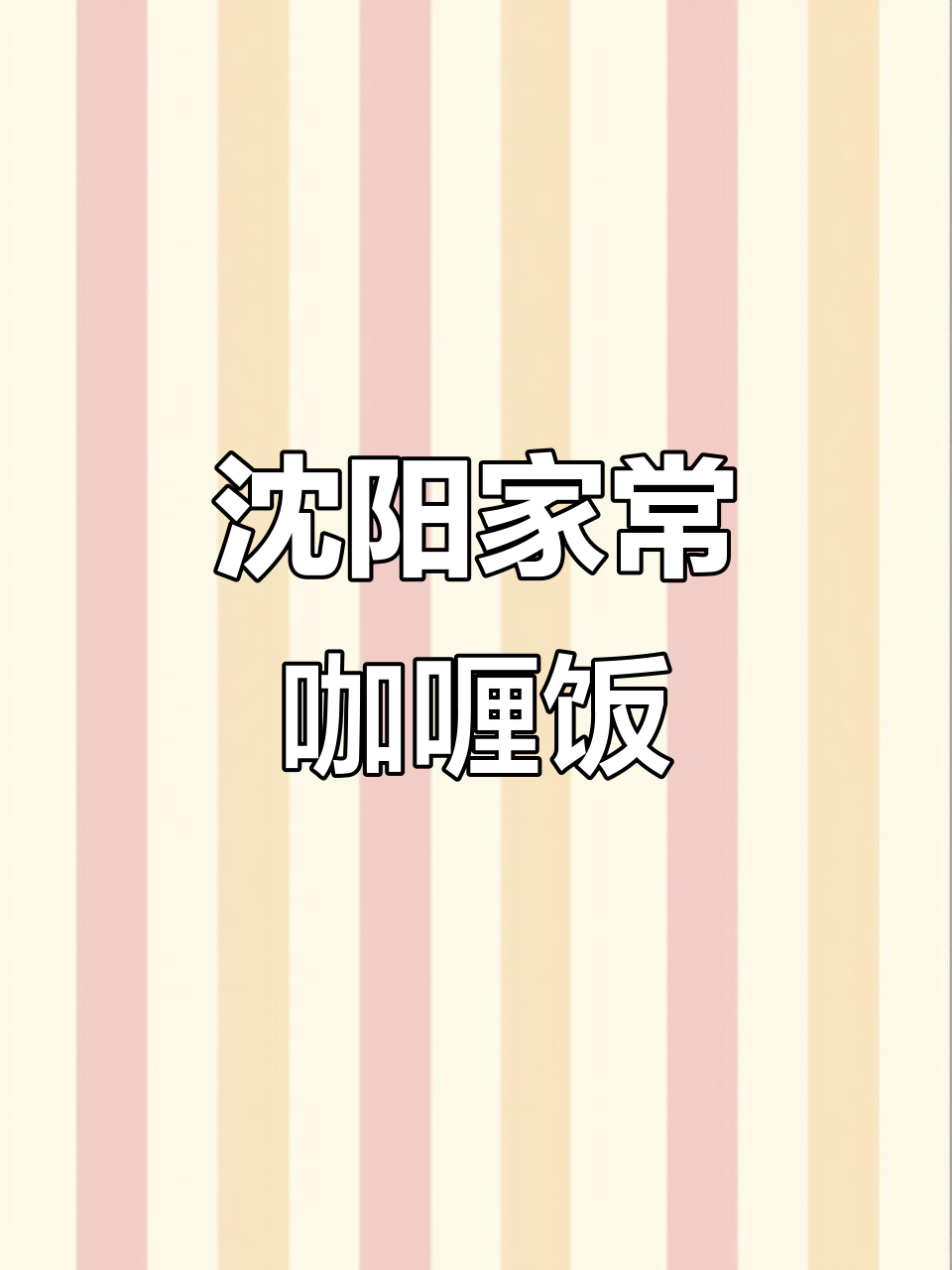 沈阳做菜超简单,土豆洋葱咖喱轻松搞定