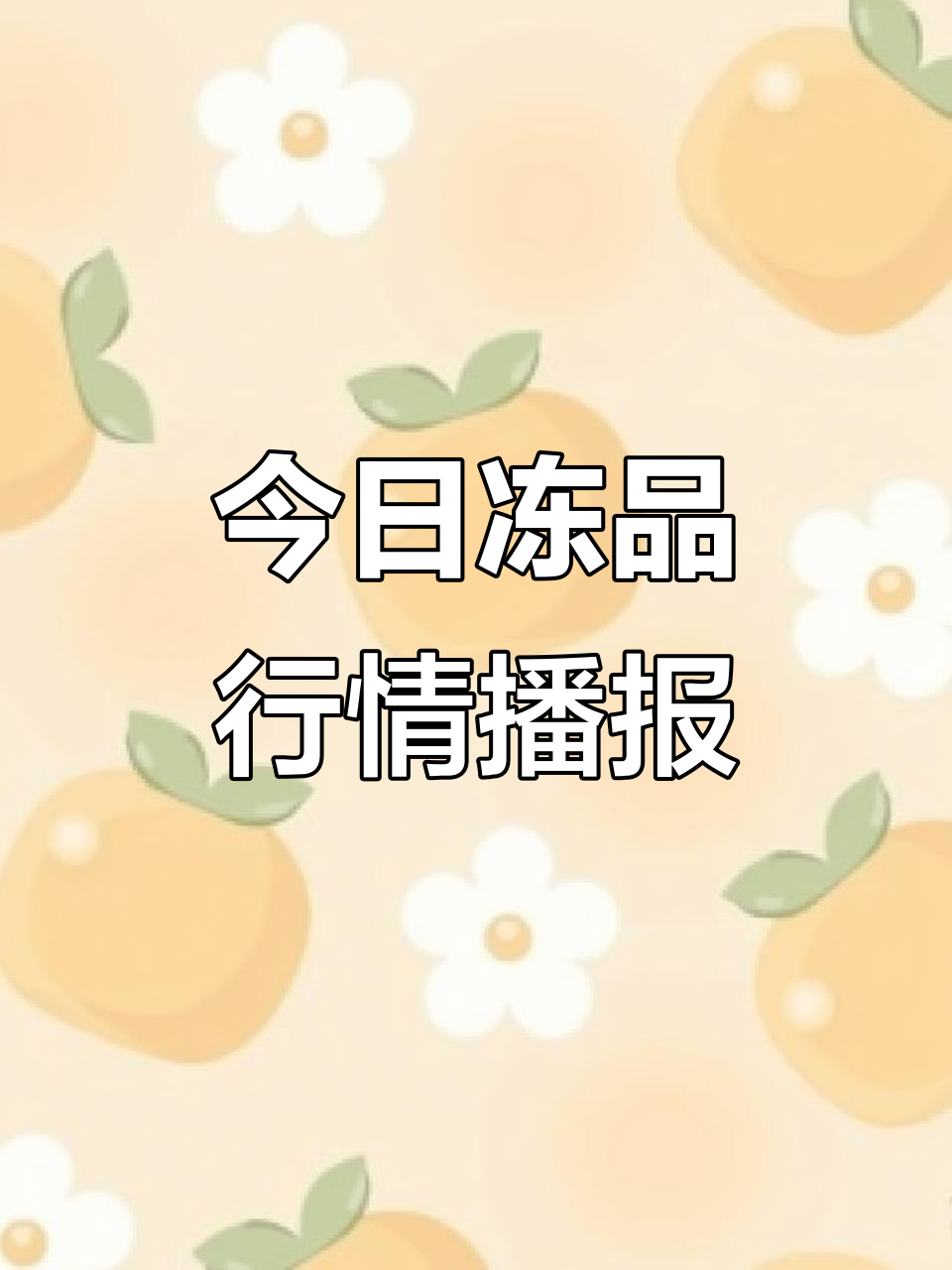每日冷冻食品价格大揭秘,带鱼、马高鱼等一应俱全