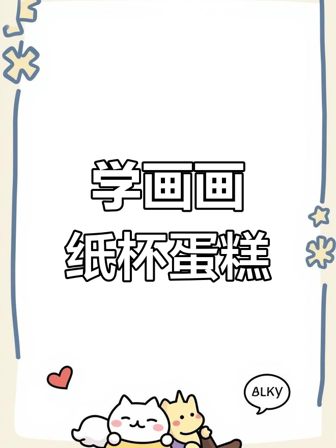 纸杯蛋糕画法全解析,轻松学会这些技巧