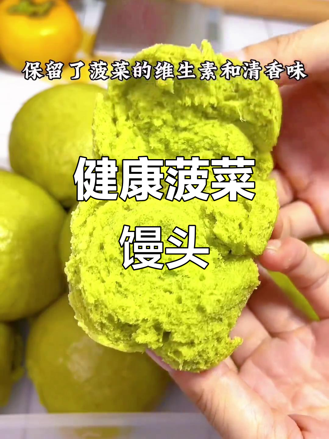 营养又好吃的菠菜馒头,做法超简单