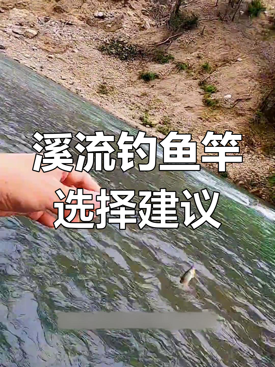 溪流钓竿选购指南:如何挑选最适合的鱼竿