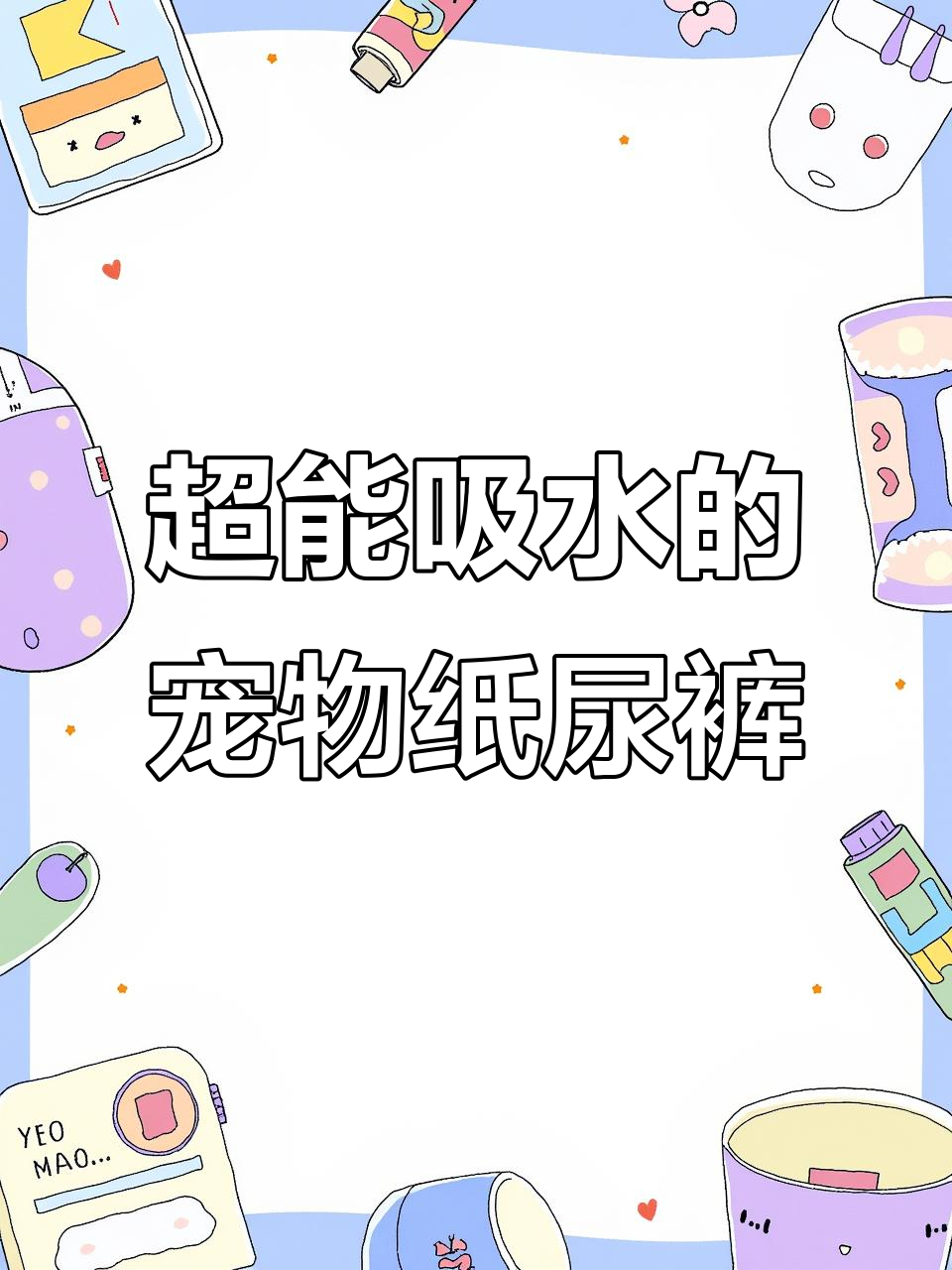 宠物纸尿裤吸水超强,狗狗乱尿不再烦恼
