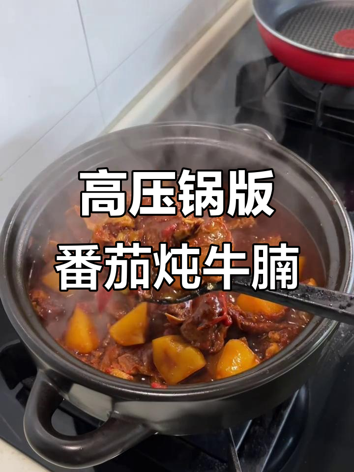 番茄土豆炖牛腩，高压锅轻松做出美味