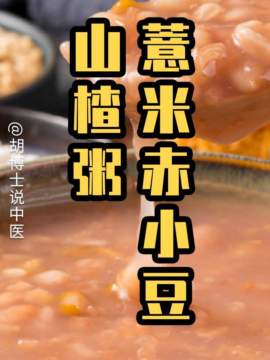 赤小豆薏仁山楂粥 赤小豆薏仁山楂粥 赤小豆薏米芡实茯苓 赤小豆薏米 胡博士说中医
