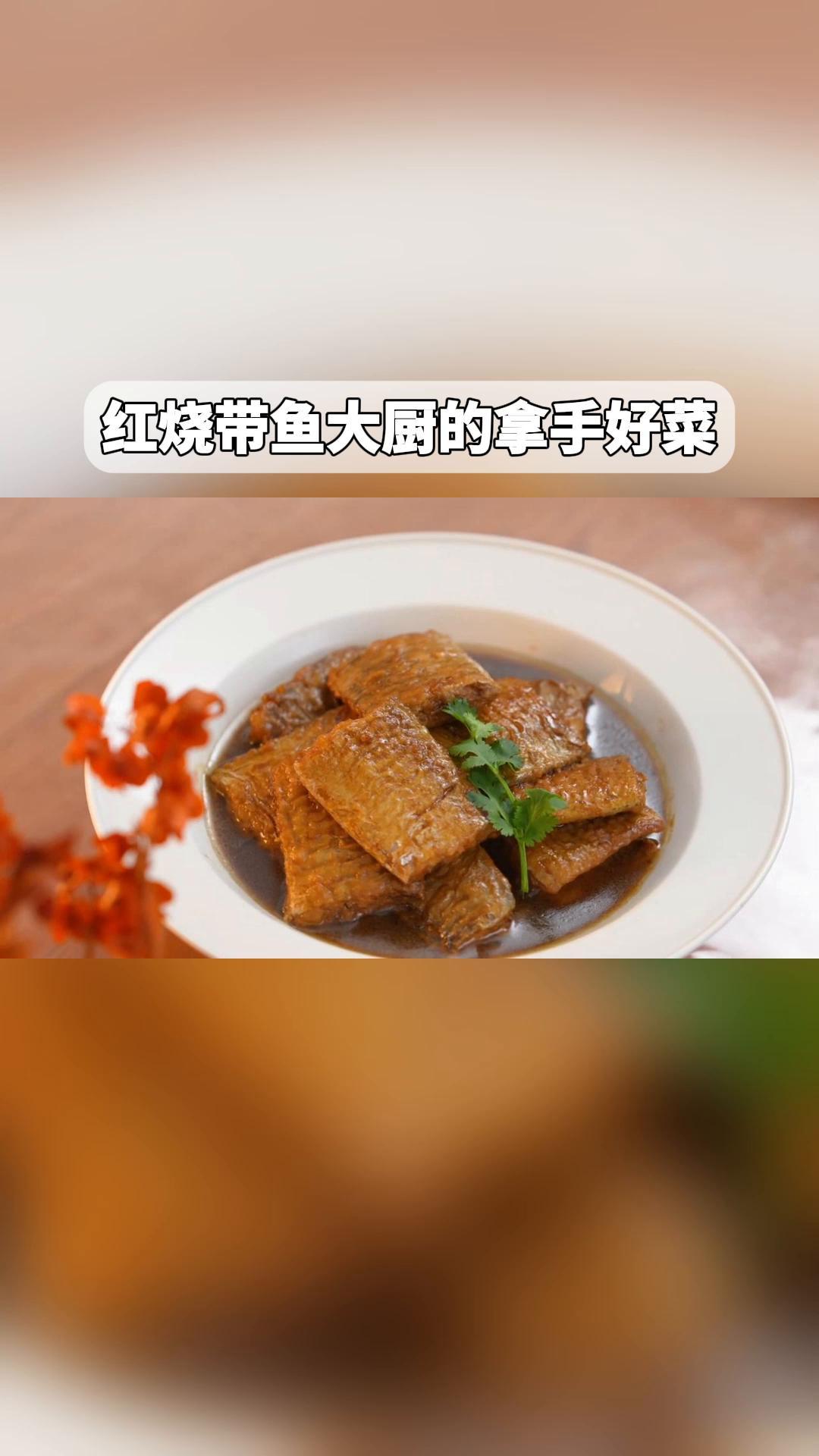 红烧带鱼大厨的拿手好菜!