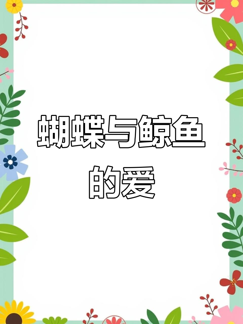 蝴蝶与鲸鱼的深海之恋:她如蝶陨落,他似鲸沉没