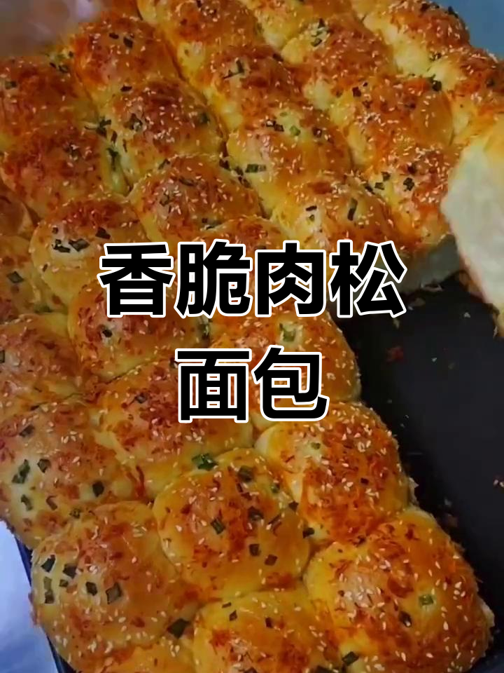 肉松餐包,外酥内软,一口接一口停不下来