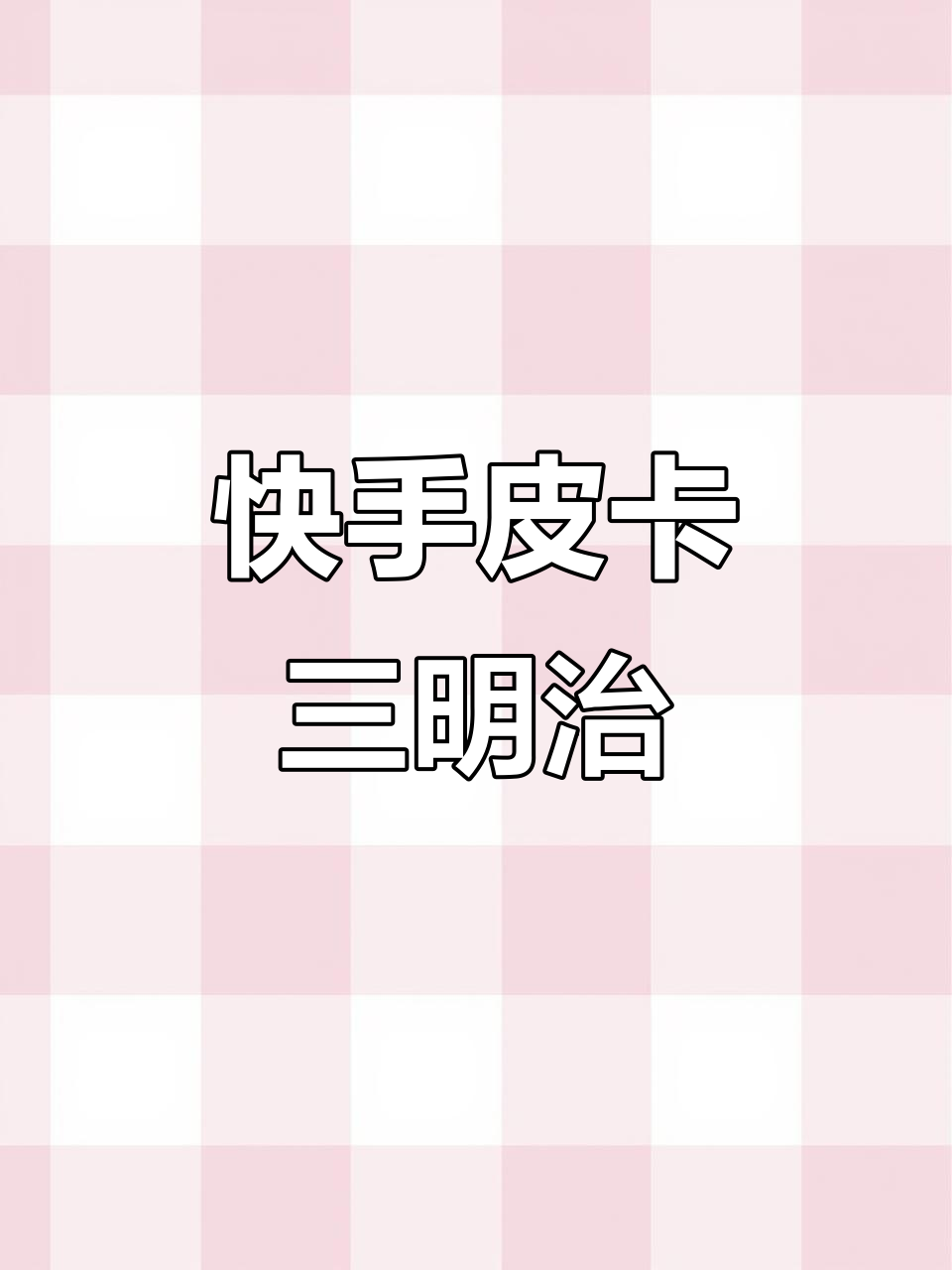 早餐新创意:皮卡三明治,简单又美味