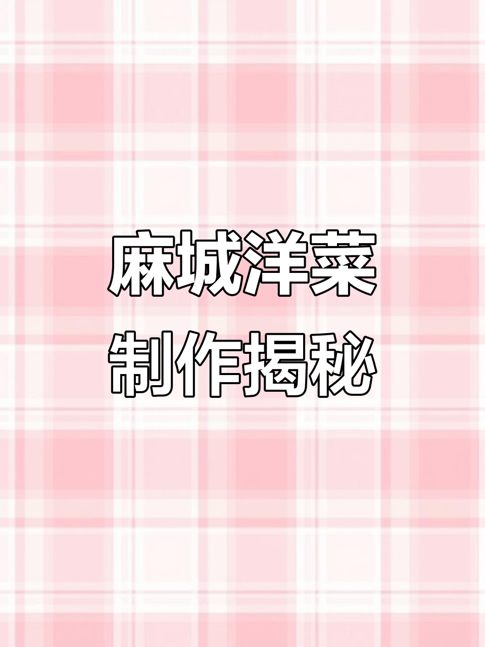 湖北麻城酒席经典洋菜,家常味十足!