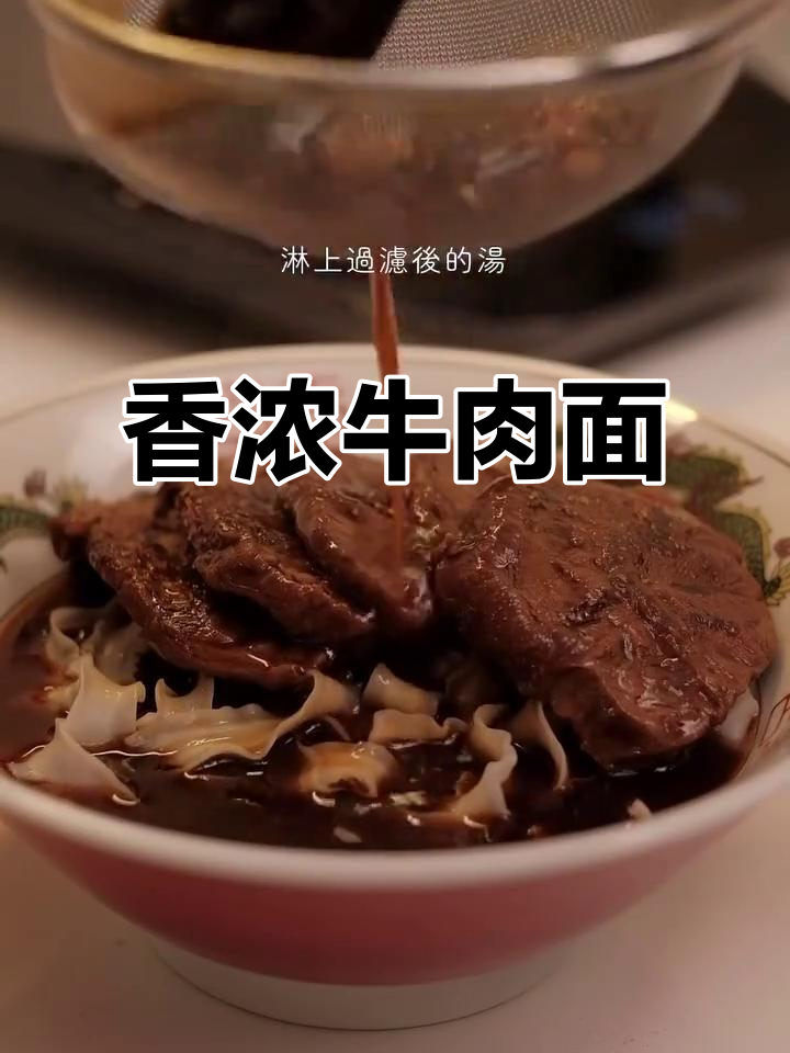 浓郁汤底,牛腱软嫩,简单调味成就完美牛肉面!