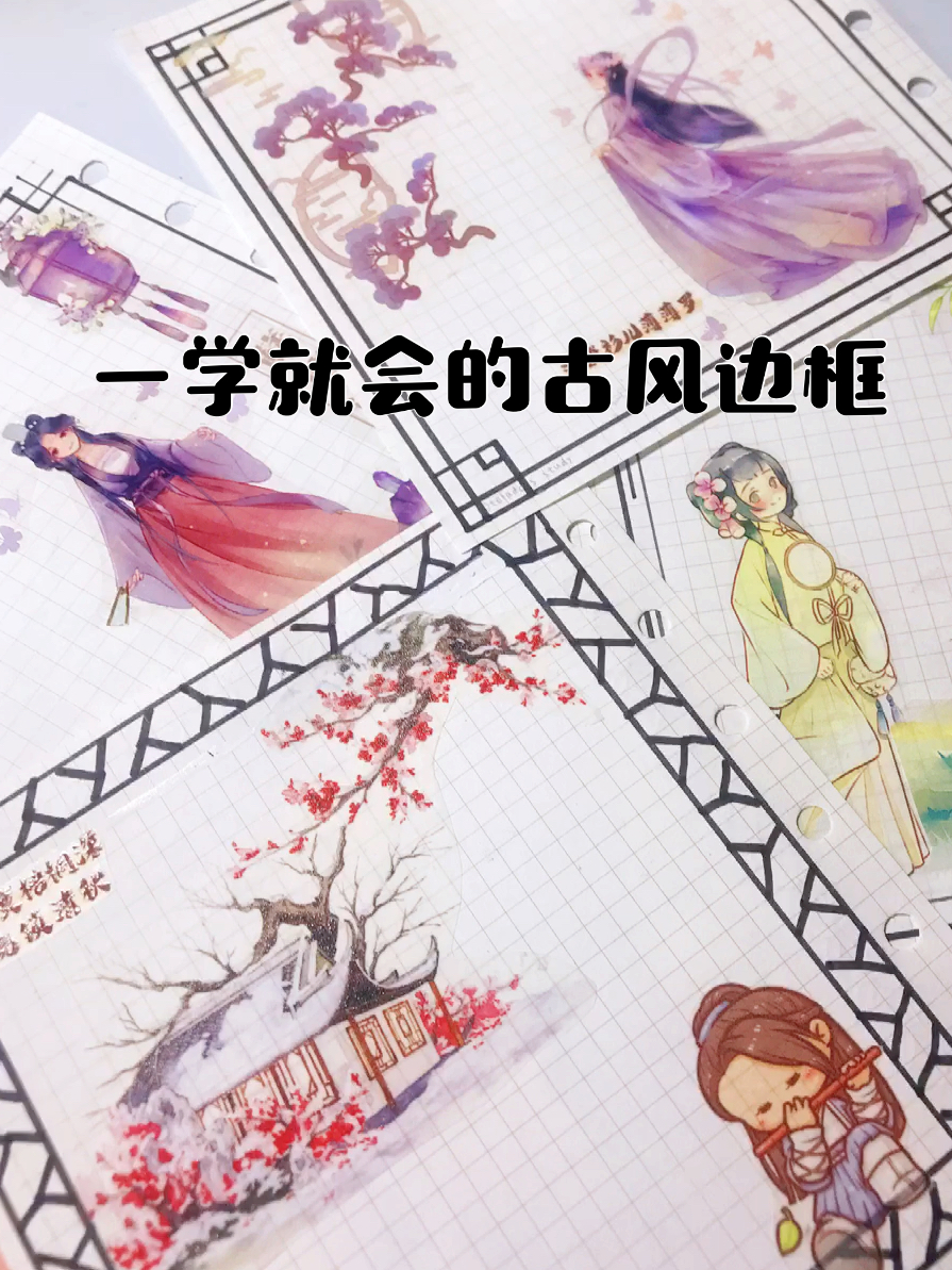 简单易学的古风边框画法!古风手帐随意驾驭