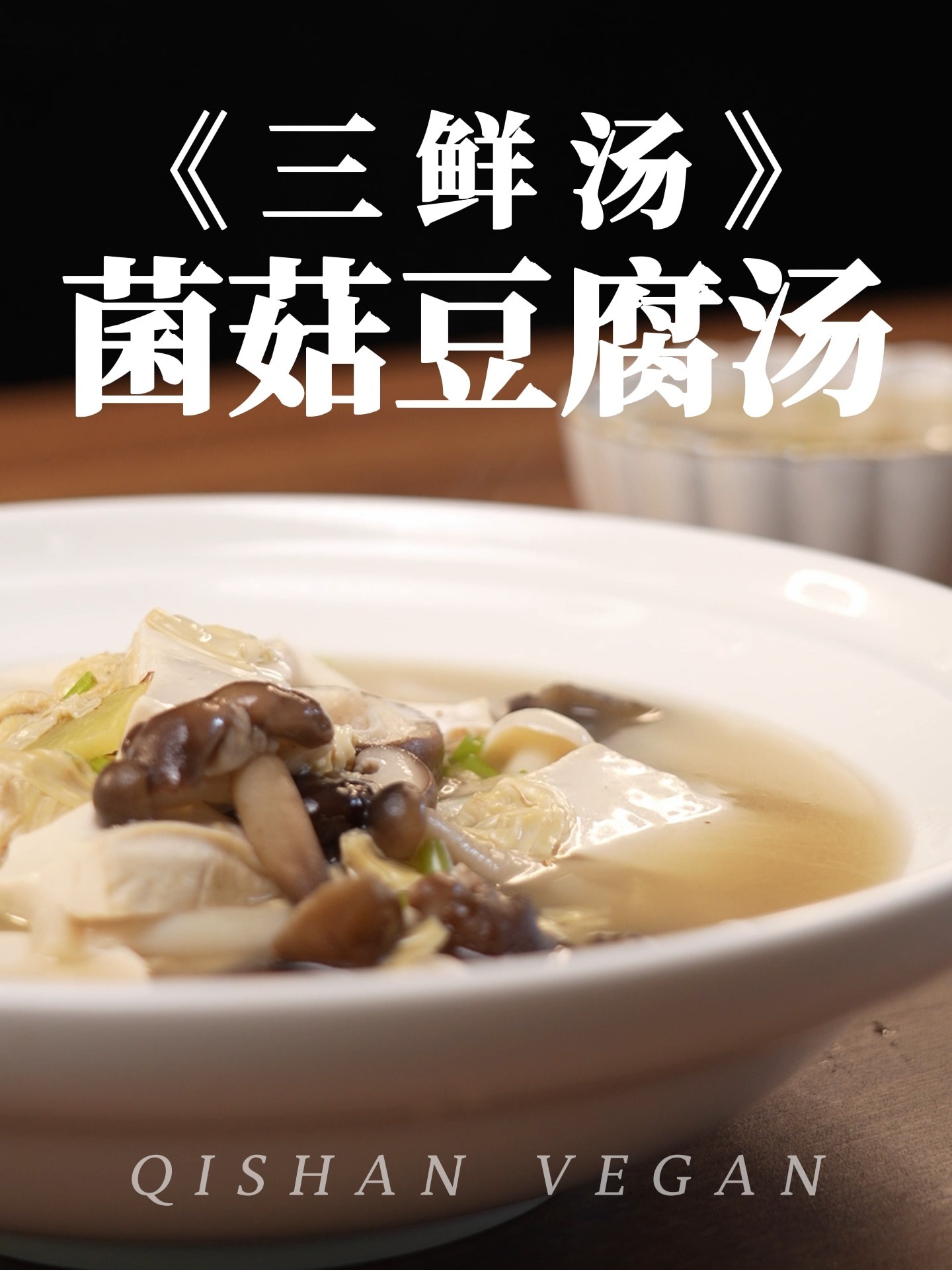 菌菇豆腐三鲜汤 鲜掉眉毛!好喝低脂不怕胖