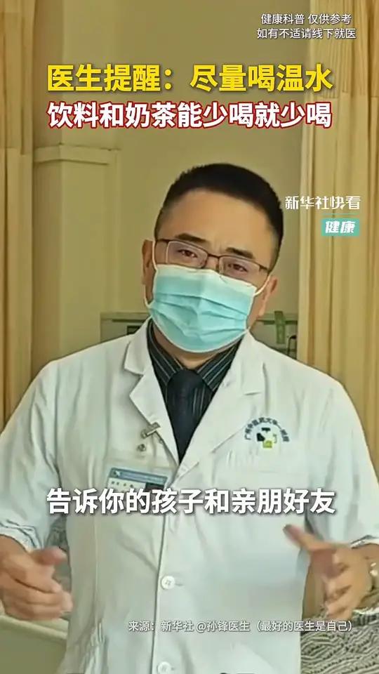 每日健康|医生提醒:尽量喝温水,饮料和奶茶能少喝就少喝(新华社快看)新华每日电讯