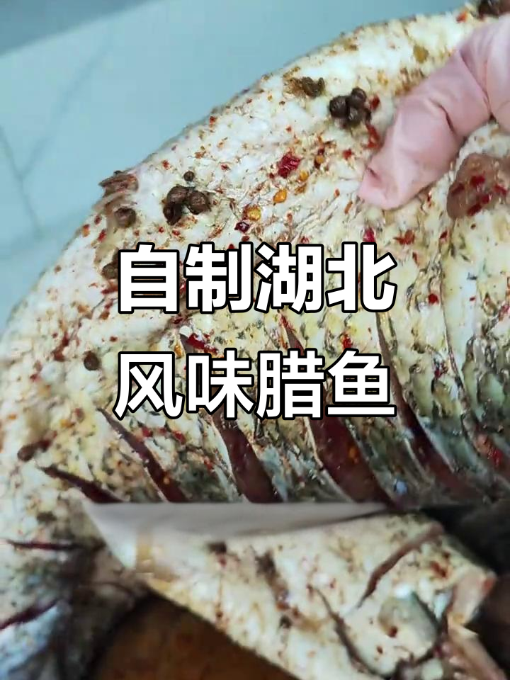 湖北特色腊鱼腌制技巧,年夜饭必备美味