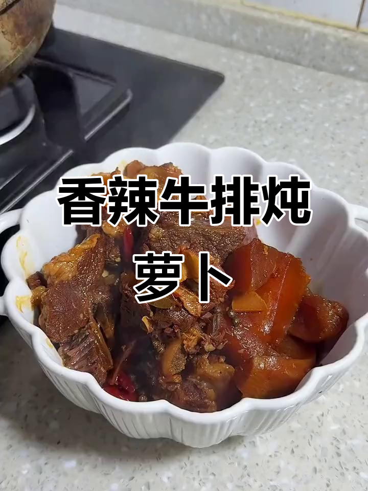 香辣牛排骨炖萝卜汤,口感鲜美又暖心