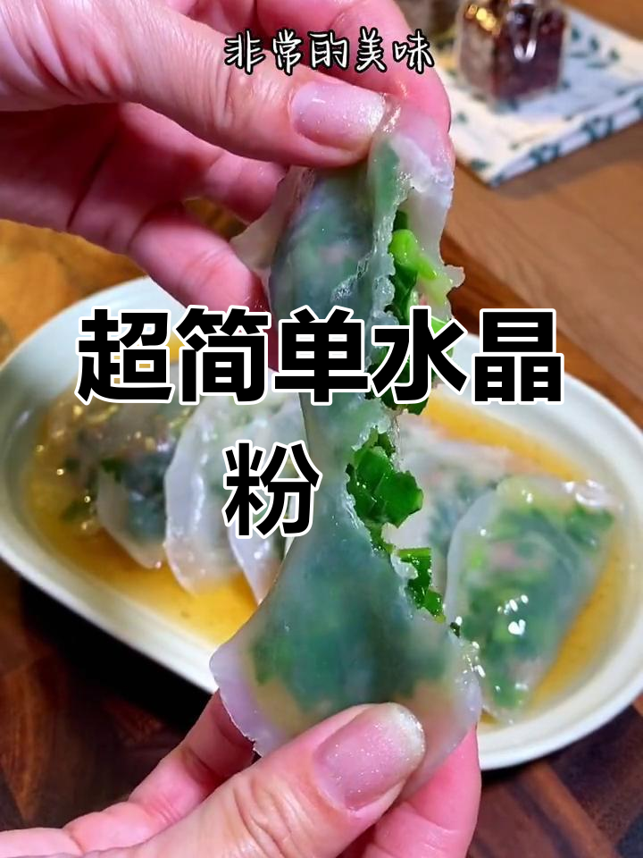 潮汕粉粿,透明美味蒸一蒸