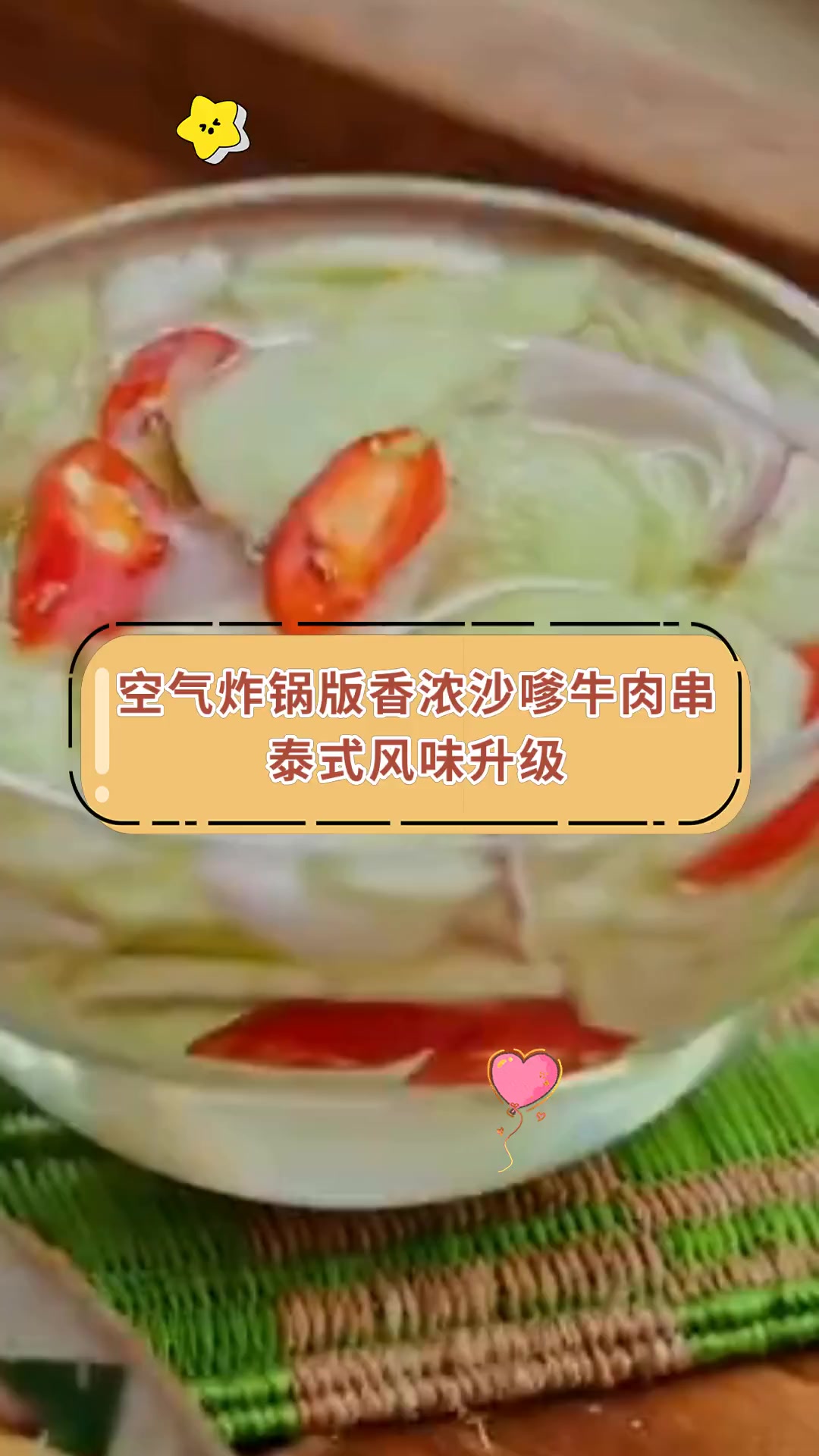 空气炸锅版香浓沙嗲牛肉串,泰式风味升级