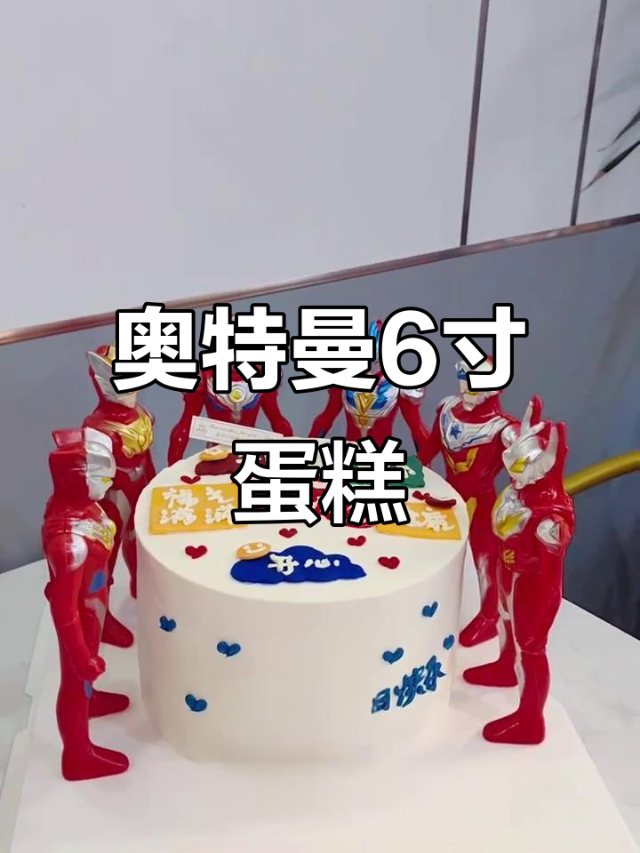 奥特曼6寸男孩蛋糕,超酷设计!