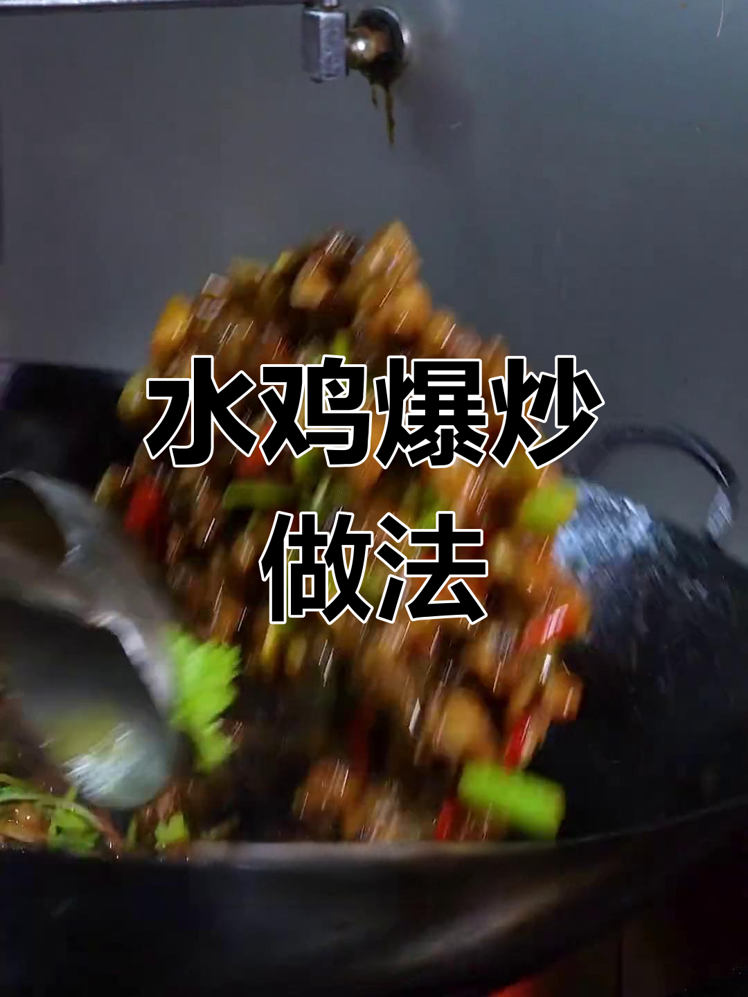 潮汕爆炒水鸡,嫩滑美味秘诀