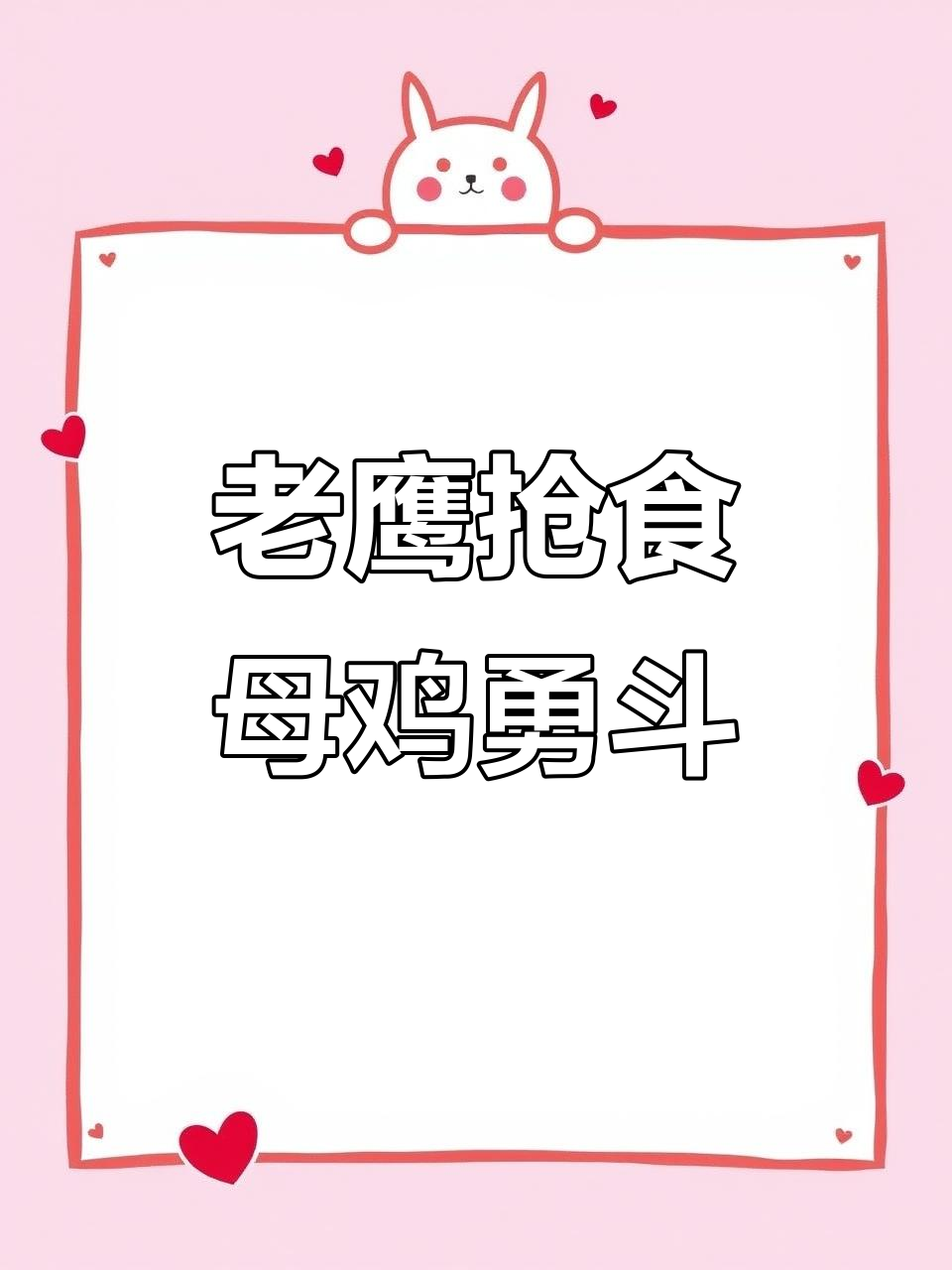 母鸡拼死保护小鸡,老鹰来袭激烈对抗