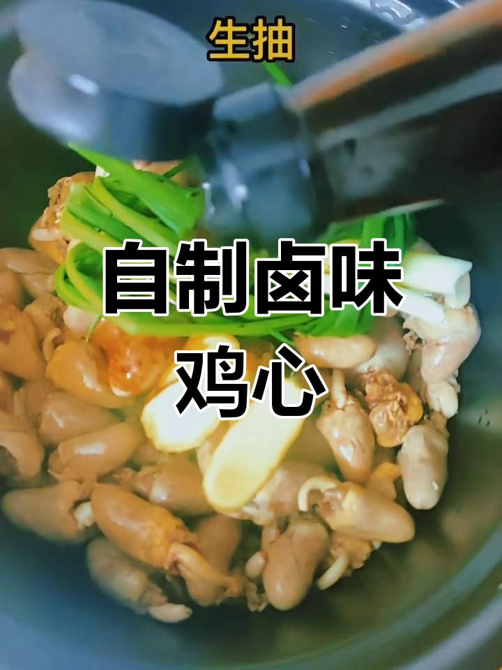 家庭版卤味鸡心,简单又美味