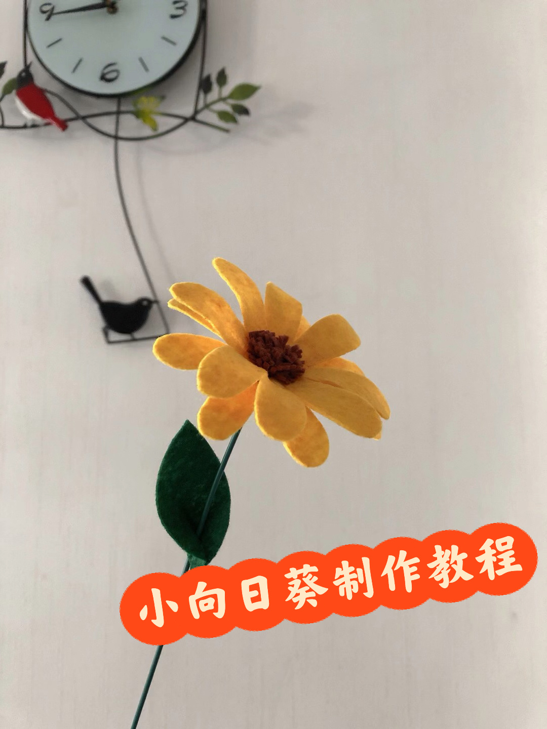 小向日葵～不织布手工制作教程视频