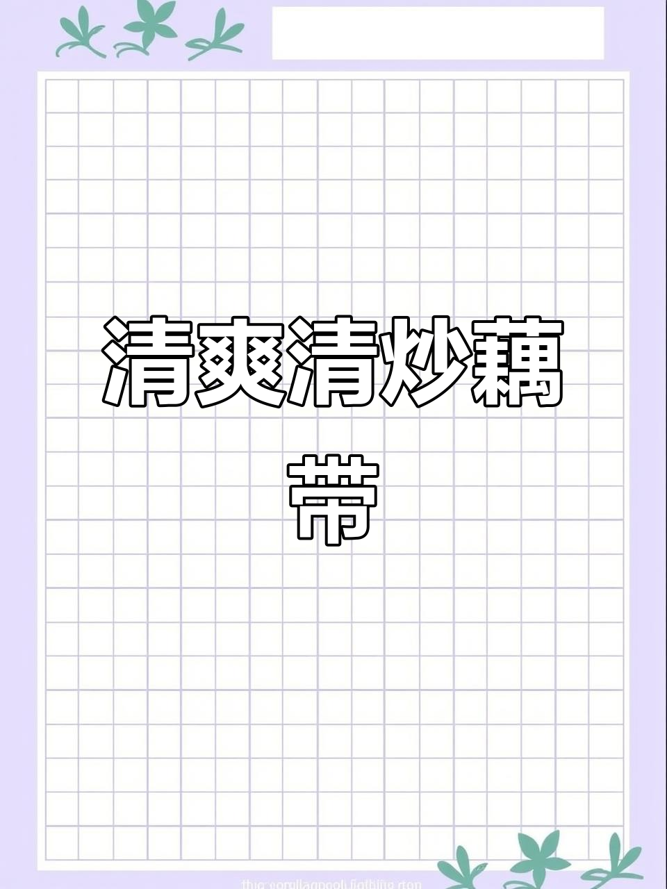 清炒藕带,简单又美味