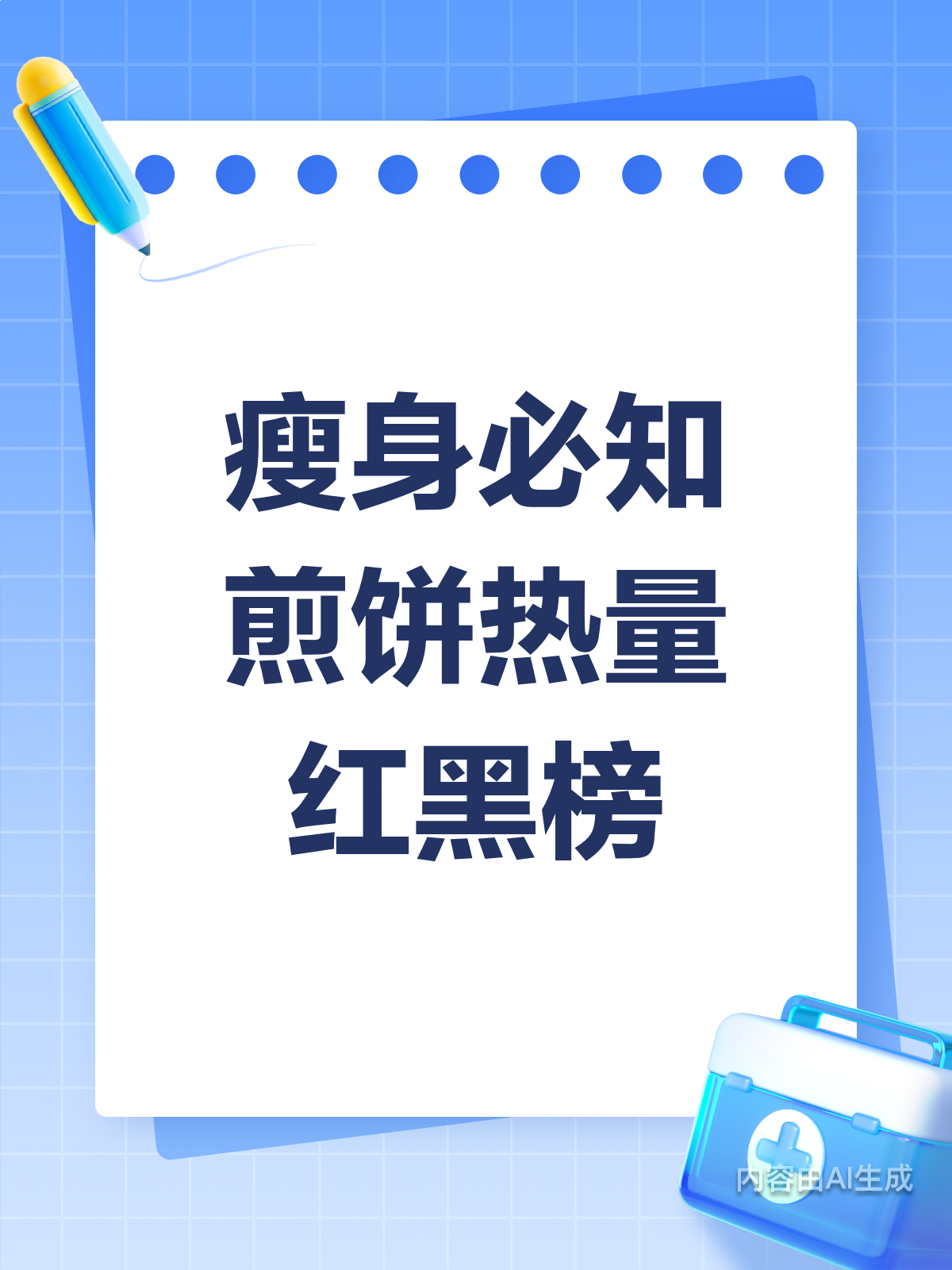 瘦身必知!煎饼热量红黑榜大揭秘