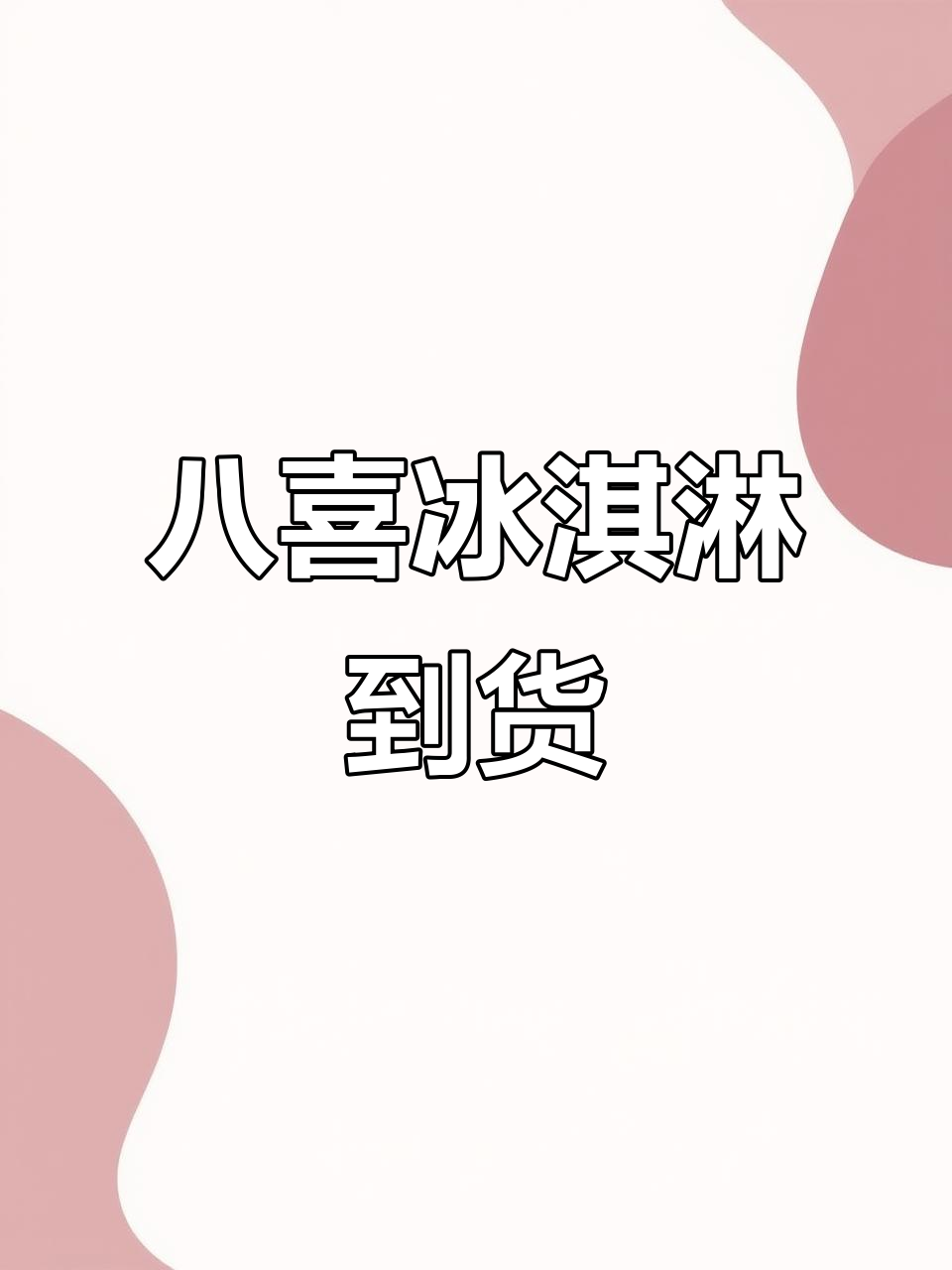 八喜冰淇淋来货,草莓、巧克力口味全都有!
