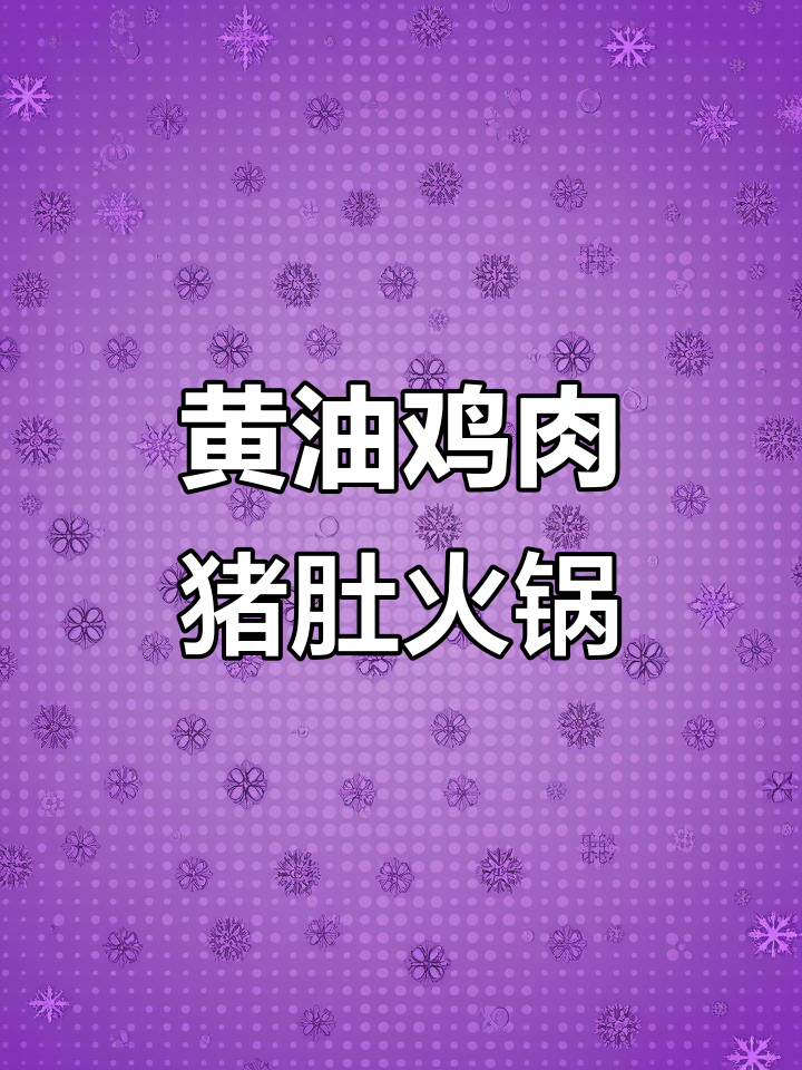 胡椒猪肚鸡火锅,选新州黄油走地鸡才够味!