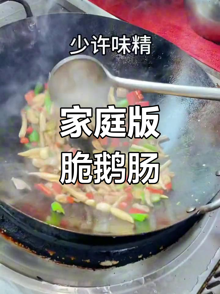 在家炒脆鹅肠,轻松做出大厨级美味!