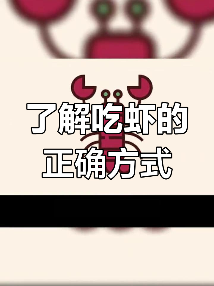 吃虾的五大真相,原来这些细节你不得忽视