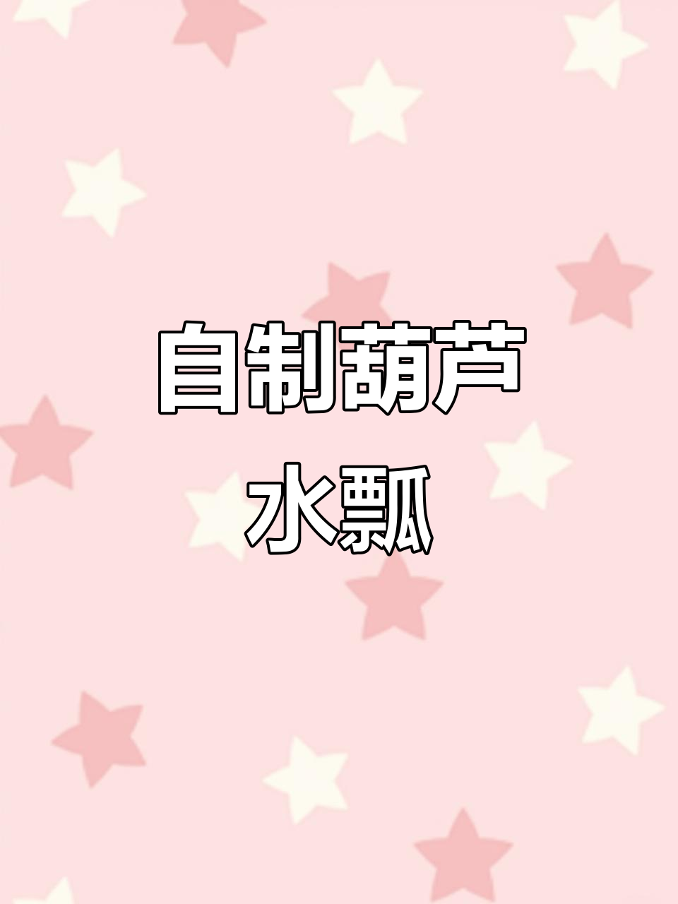 农村常见葫芦瓢制作,简单又有趣