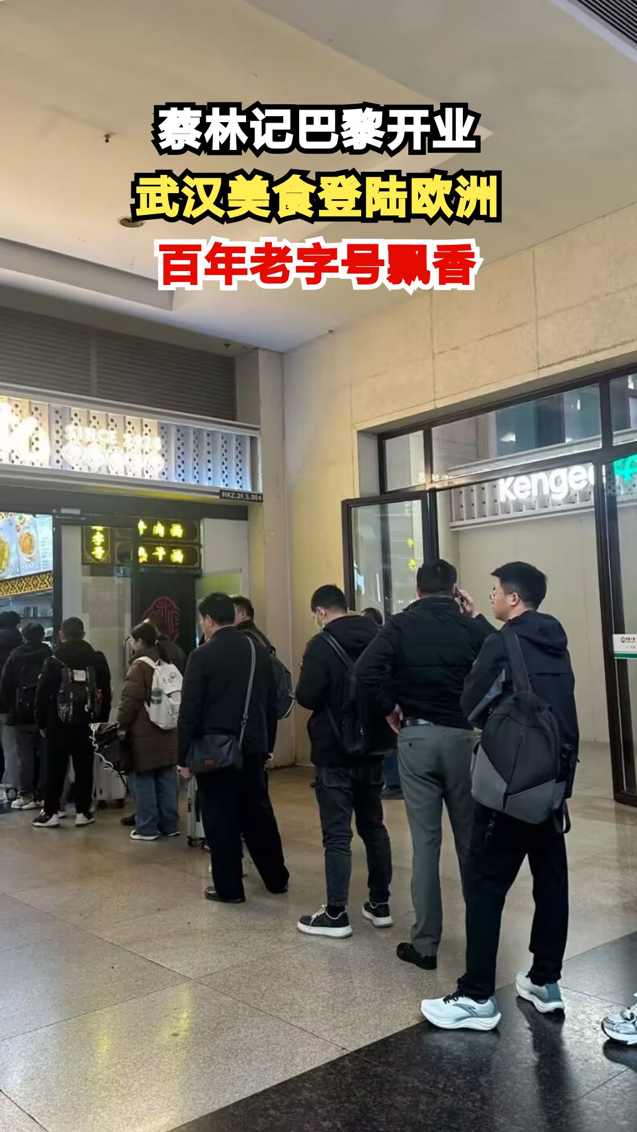 巴黎街头惊现武汉热干面,蔡林记欧洲首店即将试营业
