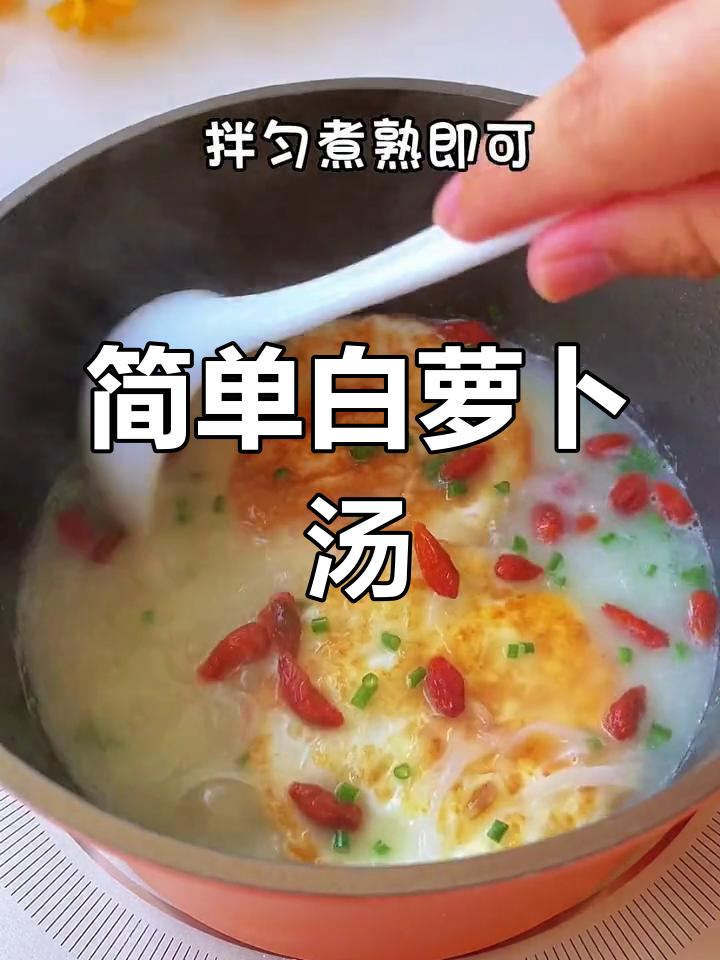 白萝卜煎蛋汤的做法
