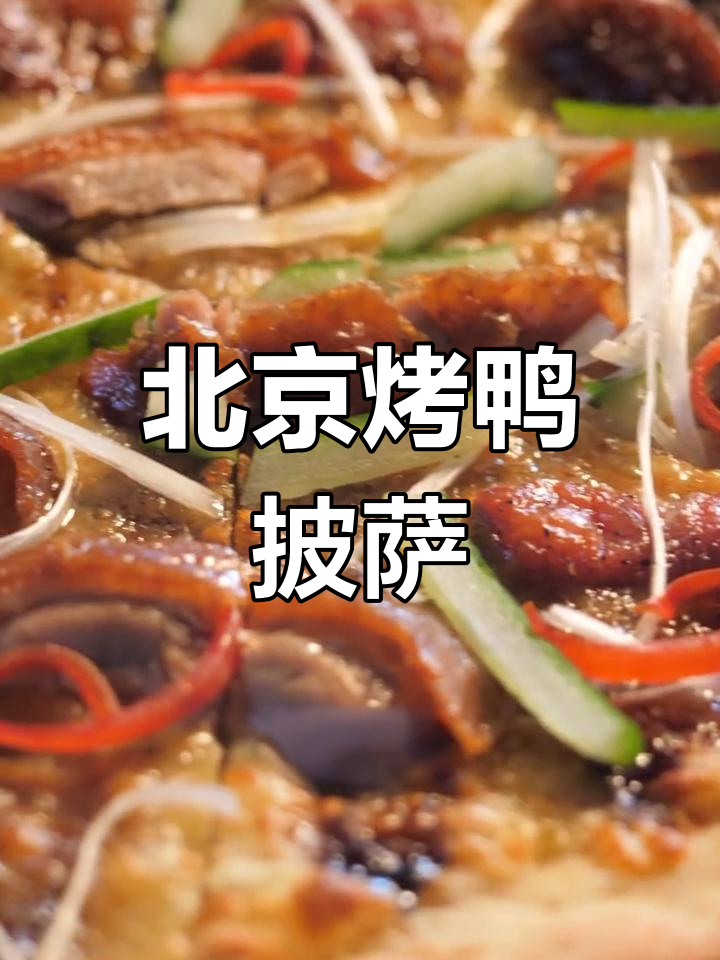烤鸭与披萨的奇妙碰撞,味道如何?