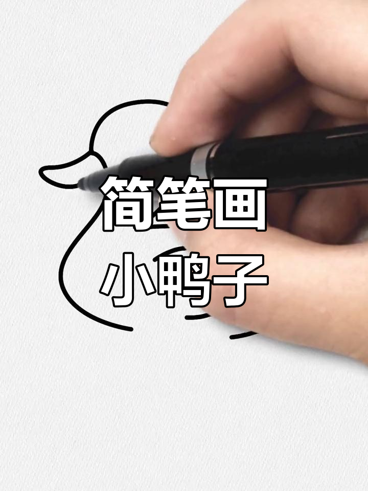 用简单线条画小鸭子,轻松学会