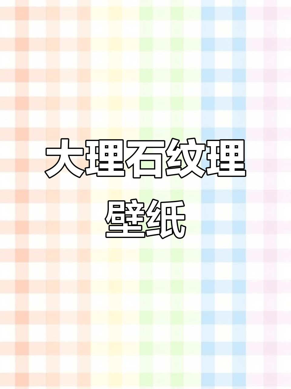 2023流行电视墙纸,简约杏色大理石纹,轻奢感十足