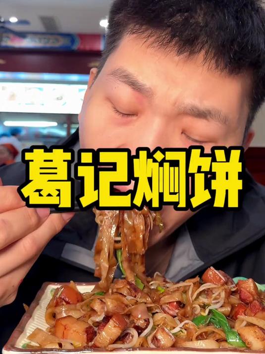 郑州三记之一的葛记焖饼 大肉太香了