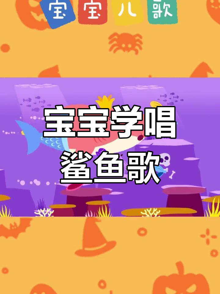 鲨鱼宝宝儿歌动画